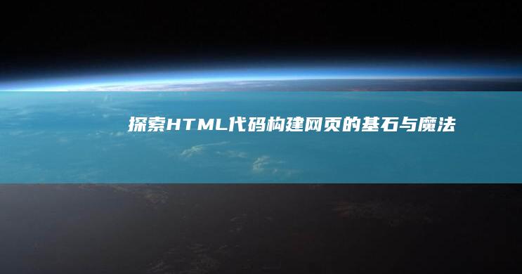 探索HTML代码：构建网页的基石与魔法